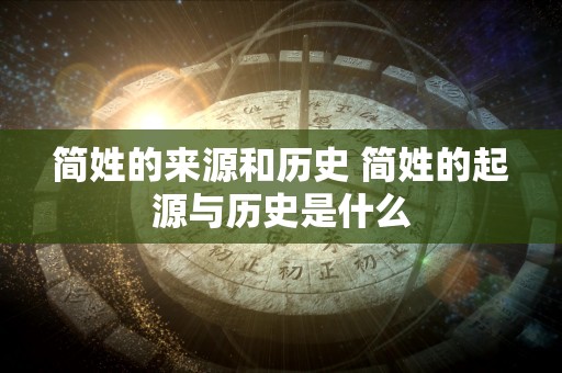 简姓的来源和历史 简姓的起源与历史是什么