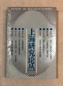 上海研究论丛2： 漆琪生与《资本论》研究，《群众日报》社论、论文选录（一），阿美士德号1832年上海之行记事，上海总商会史事纪要（1921-1929.5），从神交社到南社虎丘雅集，《新文化》半月刊小史，上海戏曲小报出版述略