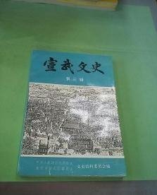 宣武文史3 ：通天教主王瑶卿， 忆陈德霖，梅兰芳故居及生活，天桥忆旧，尚小云与荣春社，京剧名丑李庆春，天桥的旧艺人，西河大鼓演员蔡金波，旧时八大胡同，北京印钞厂85年，六必居酱园，北京婚丧嫁娶忆旧