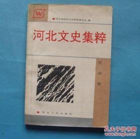 河北文史集萃（社会） ：  义和团缘起，直南红枪会探源、大名红枪会活动，天门会兴衰，邢台真武道，南宫六离会叛乱始末，永清先天道会，冀南白阳古教爆乱与覆灭，李莲英轶事，杨三姐告状考证，日伪特务组织19号内幕，段绳武和绥西移民，巨匪郭清的一生，绿林英雄杨二，东陵盗宝始末