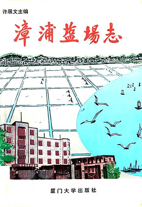 《漳浦盐场志》（福建）漳浦盐场志.pdf