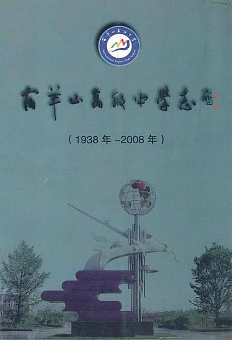 宿羊山高级中学志(1938年~2008年)（江苏）宿羊山高级中学志.pdf