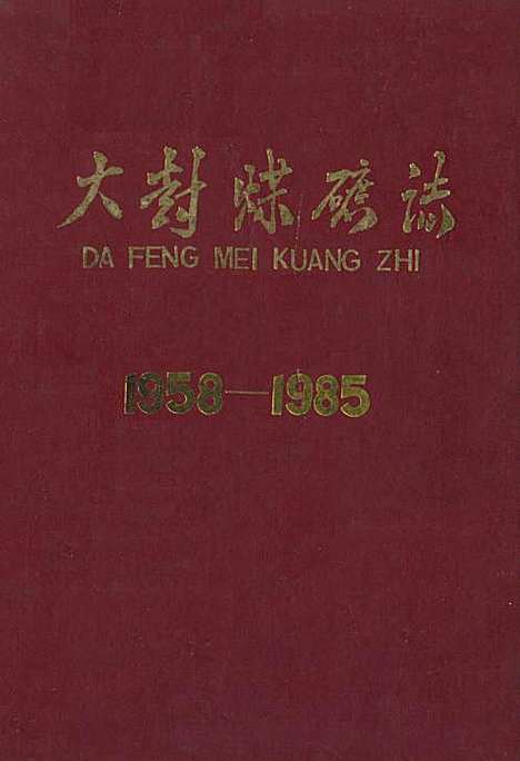 《大封煤矿志(1958-1985)》（山东）大封煤矿志.pdf