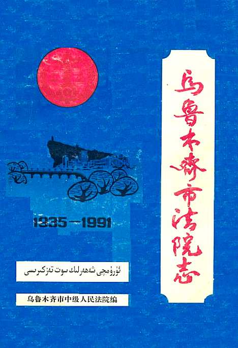 《乌鲁木齐市法院志》(1935年-1991年)（新疆维吾尔自治区）乌鲁木齐市法院志.pdf