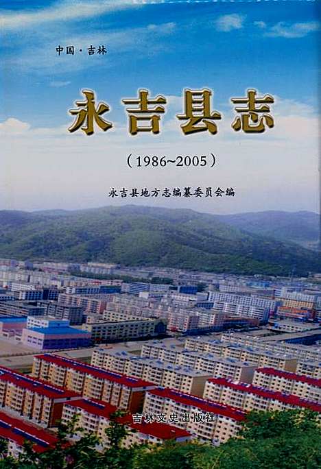 《永吉县志(1986-2005)》（吉林）永吉县志.pdf