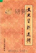 《文史资料选辑  第4册  总第13-16  合订本》求取 ⇩