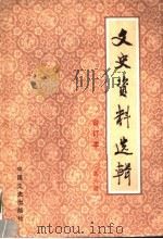文史资料选辑  合订本  第6册  总20-22（1986 PDF版）