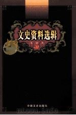 文史资料选辑  合订本  第32卷  第93辑（ PDF版）