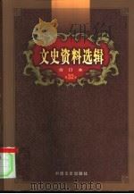 文史资料选辑  第32卷  第95辑（ PDF版）
