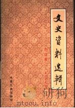 文史资料选辑  合订本  第29册  总84-86（ PDF版）
