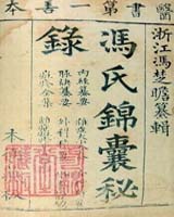 《冯氏锦囊秘录》