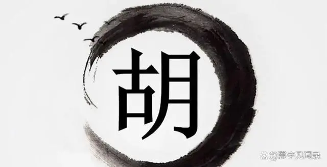 关于胡姓的历史名人_名人历史胡姓有哪些_名人历史胡姓排名