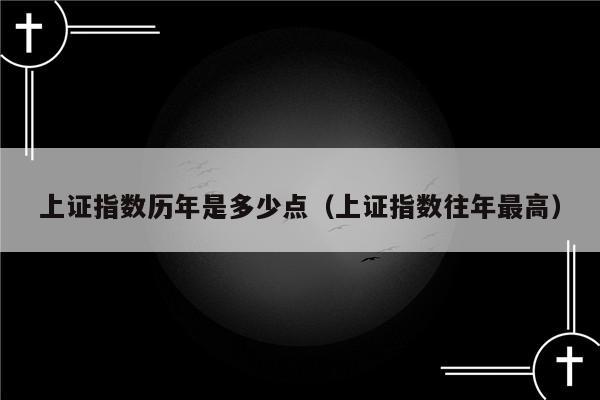 上证指数高点和低点的区别_上证指数历史最高点_上证指数近期高点