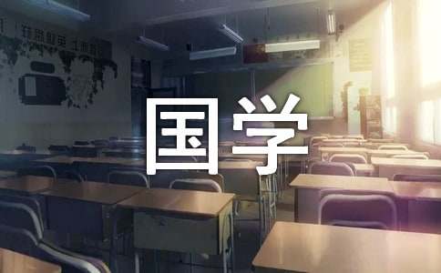 我学国学