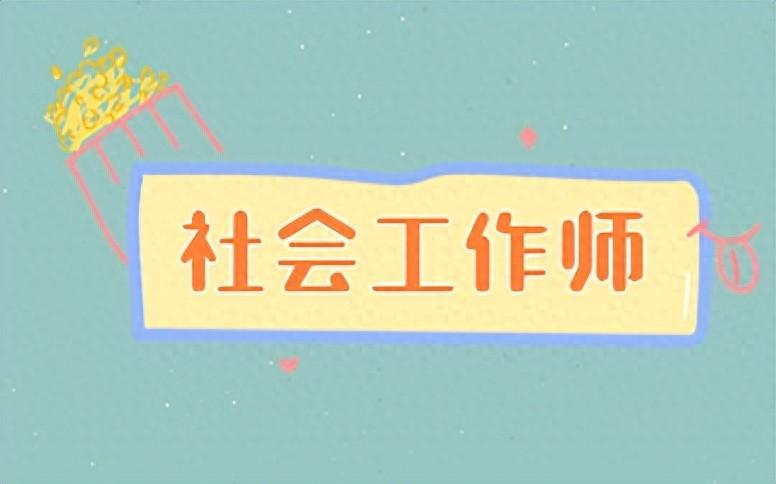 社会工作者考试难_社会工作师考试难不难_社会工作考试难不难