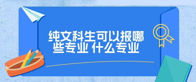 文史类专业有哪些科目_文史类专业有哪些_文史类专业有哪些专业本科