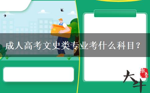 成人高考文史类专业考什么科目？