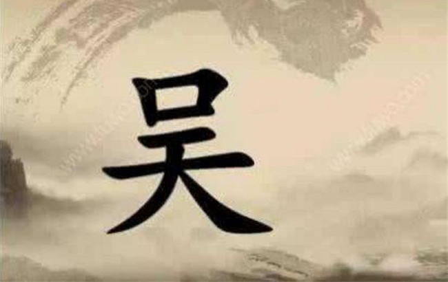 吴