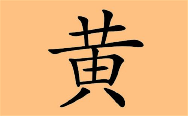 黄