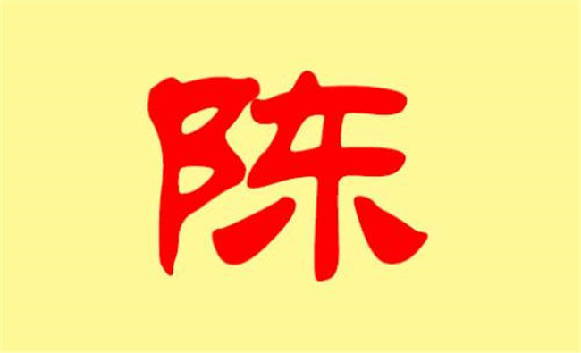 陈