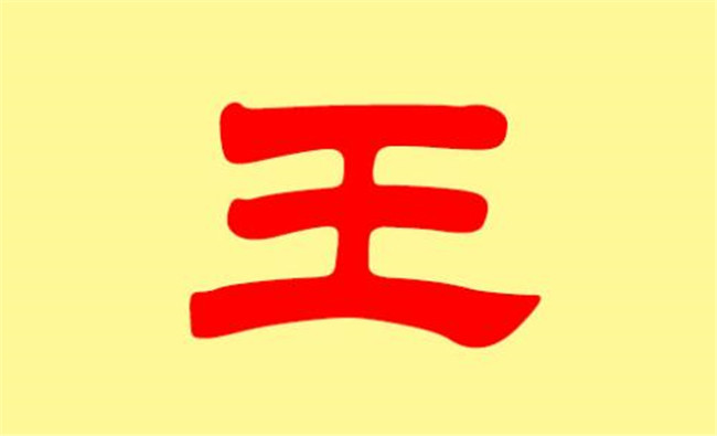 王