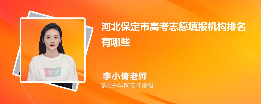 河北保定市高考志愿填报机构有哪些,附口碑排名及填报指南