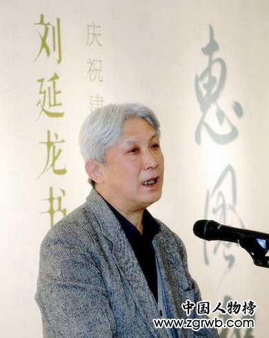 刘延龙书法交流展在北京中国政协文史馆举行