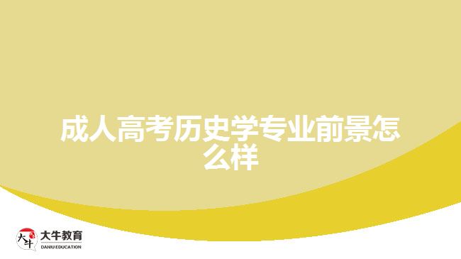 成人高考历史学专业前景怎么样