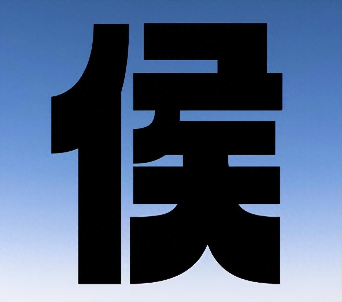 名人侯氏历史故事_侯氏历史名人_名人侯氏历史事迹