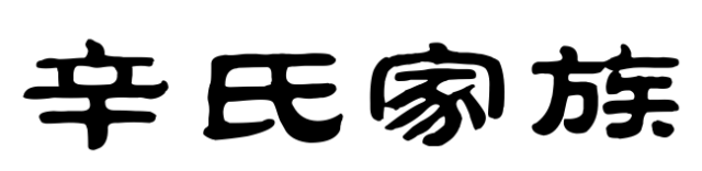 姓费的历史_关于姓费的历史名人的故事_费姓历史名人