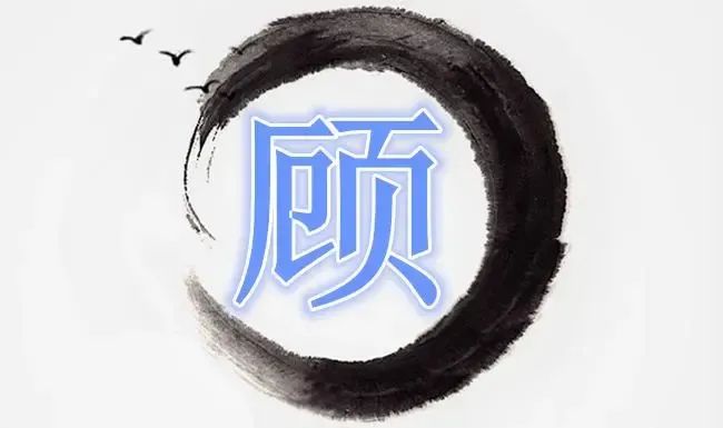 顾氏的历史名人有哪些_顾氏历史名人_顾姓历史名人有事迹