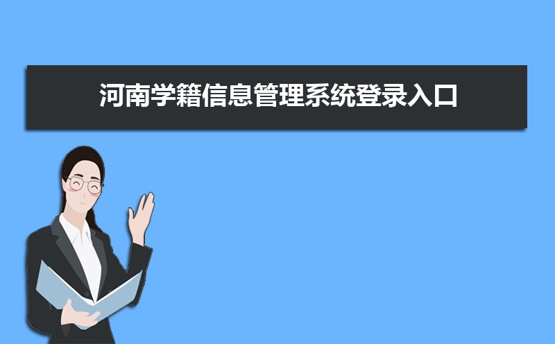 河南学籍信息管理系统登录入口：http://zxx.haedu.gov.cn/