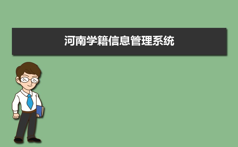 河南学籍信息管理系统登录入口：http://zxx.haedu.gov.cn/