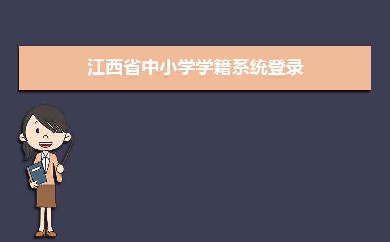 河南学籍信息管理系统登录入口：http://zxx.haedu.gov.cn/