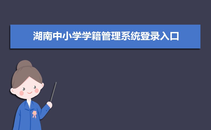 河南学籍信息管理系统登录入口：http://zxx.haedu.gov.cn/