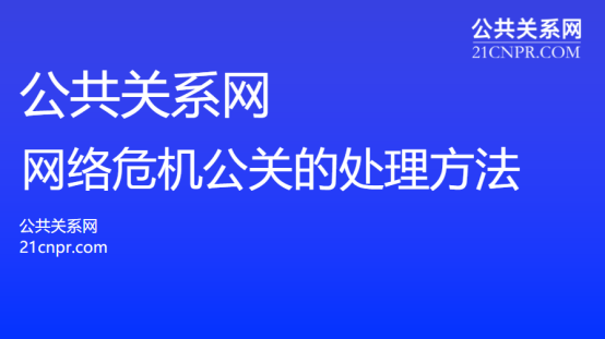 网络危机公关的处理方法！