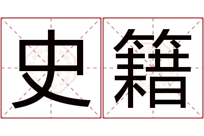 史籍名字寓意