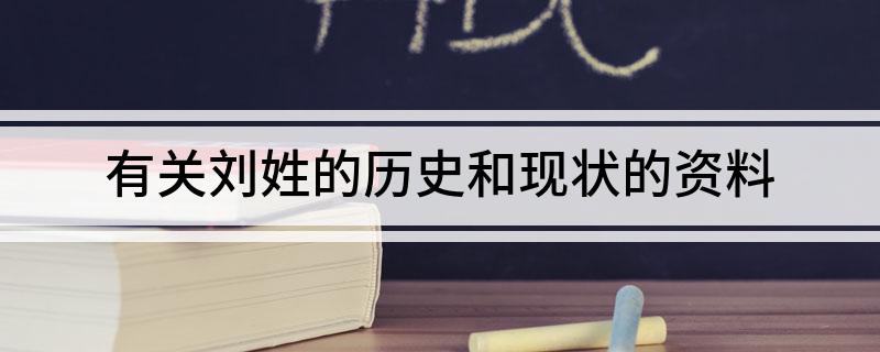 中国历史刘姓名人_名人姓历史刘的是谁_关于刘姓的历史名人