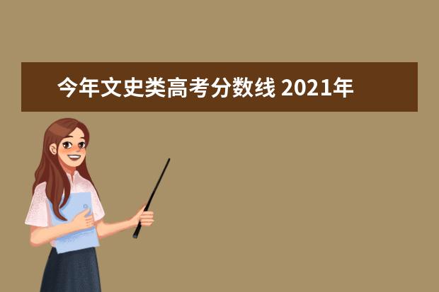 今年文史类高考分数线 2021年历史类本科分数线