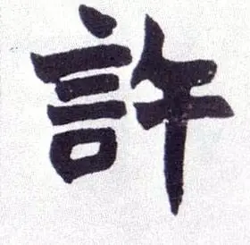 许姓的名人故事_姓氏许历史名人_关于许姓的历史名人的故事