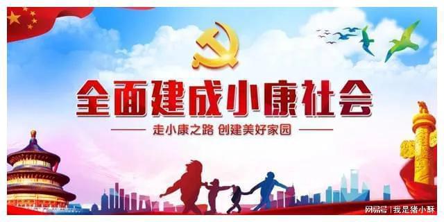 小康社会现在建设到什么程度了_我国已经小康社会_我国现在达到的小康社会状况是