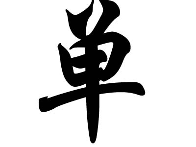 历史人物姓氏_单姓历史人物_历史人名单姓