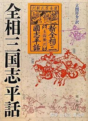 三国志平话知乎_三国志平话_《三国志平话》