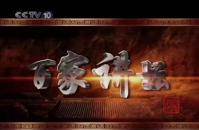 百家讲坛人物素材_百家讲坛历史人物_百家讲坛著名人物