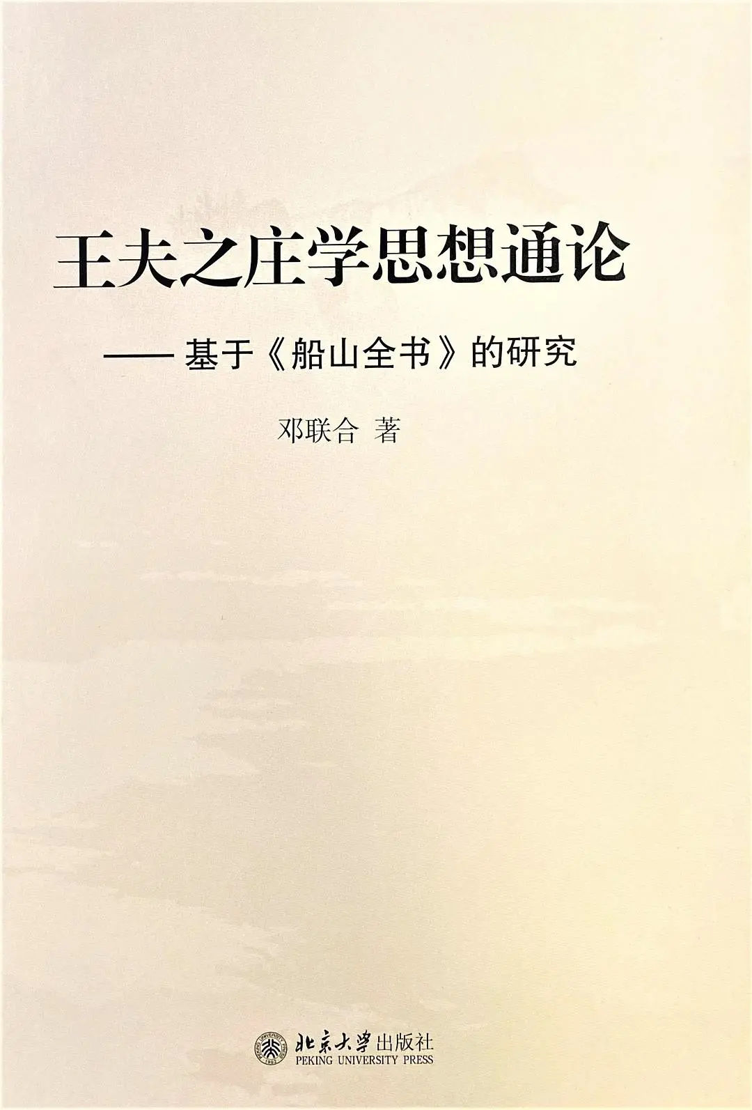 王船山历史哲学研究_中国古代哲学家王船山_王船山哲学思想