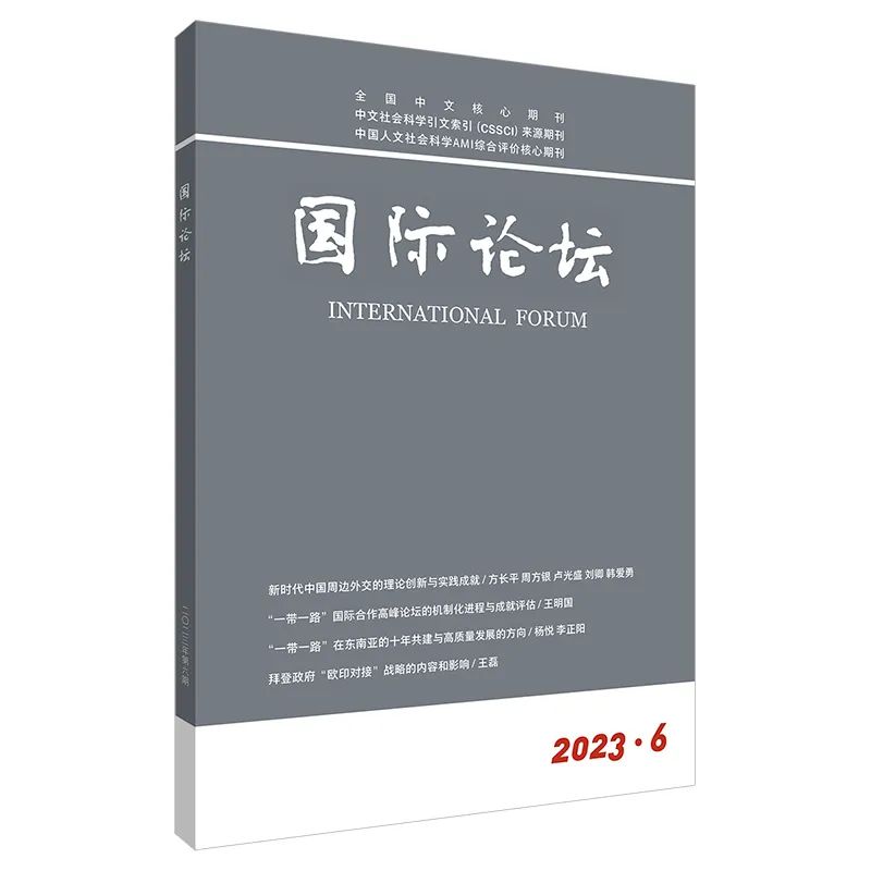 刊讯 |《国际论坛》2023年第6期目录及其摘要