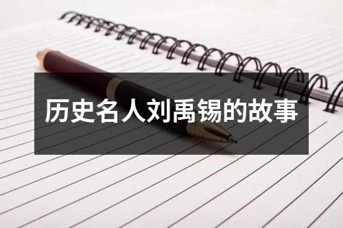 历史名人刘禹锡的故事