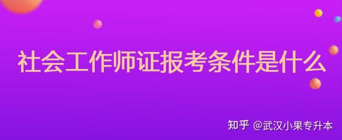 高级社会工作师考什么内容_高级社会工作师职称_高级社会工作师