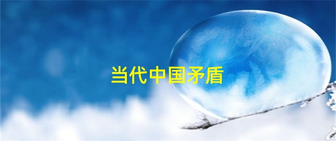 社会主要矛盾在现阶段发生变化_现阶段我国社会主要的矛盾是什么_国社会现阶段的主要矛盾是