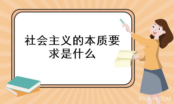 社会主义的本质要求是什么